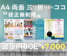価格固定！修正無制限！納得のデザイン作成します A4両面／三つ折り／イラレ・パワポ等／著作権譲渡／商用利用可