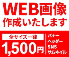 集客を伸ばす！バナー・WEB画像制作いたします イメージ1