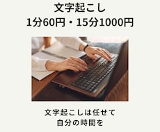 1分60円〜！文字起こし★丁寧・迅速に対応します イメージ1