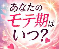 お試し鑑定◇あなたの人生モテ期を占います