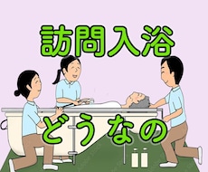 訪問入浴の悩み、今すぐ、相談に応じます 訪問入浴の経験者が、色々な疑問に、丁寧に、お答えします。