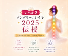 クンダリーニレイキ2025レベル2伝授します あなたのチャクラやエネルギー状態の詳細なフィードバック付き