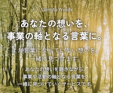 想いを言語化し、事業のコンセプトを一緒に作ります イメージ1