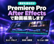 Premiere Pro・AEで動画編集します 素材を送るだけ。カット・テロップから動きの演出まで仕上げます