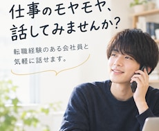 20代のキャリアのモヤモヤをお聞きします イメージ1