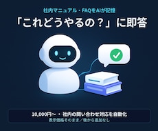 小規模FAQチャットボットの試作を作ります イメージ1
