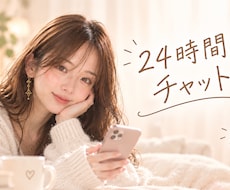 24h無制限チャットします イメージ1