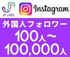 Instagram外国人フォロワー 増やします イメージ1