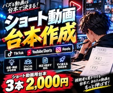 ショート動画の台本を作成します イメージ1
