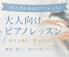 楽しく弾ける！大人向けピアノレッスンします イメージ1