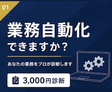 あなたの業務を自動化できるか診断します あなたの業務、ITで自動化できるかプロが診断します