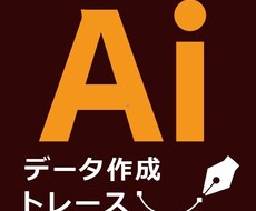 絵や画像などIllustratorデータ作成します イメージ1