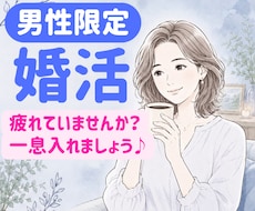 男性向け⭐︎婚活のお悩み聴きます 短時間でも何でもいいです、気持ち発散させませんか？