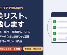 業種×エリア指定で営業リスト作成します 国の公式データ＋目視確認で、すぐ使える営業リストに