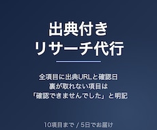 出典付きリサーチを10項目まで代行します イメージ1