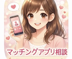 マチアプのお悩みや不安を伺います イメージ1