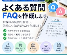 よくある質問・FAQを分かりやすく作成します 商品やサービス内容から質問と回答を読みやすく整理します