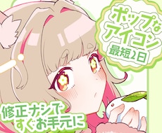 5名まで特別価格/ときめくアイコン描きます イメージ1