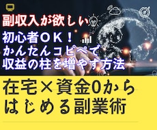 コピペでOK!稼ぐ力もつくネット起業法教えます 副業初心者のための最強起業術！資金0で始めるコピペ副業