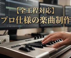 全工程対応プロ仕様の楽曲制作をします イメージ1
