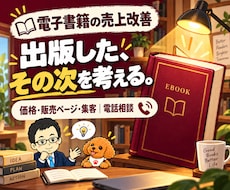 電子書籍の売上改善・AI活用を電話で相談できます 価格・販売ページ・集客導線を見直し、次の施策を整理