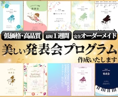 美しいピアノ発表会プログラム制作します 限定5名様まで3,000円キャンペーン中！
