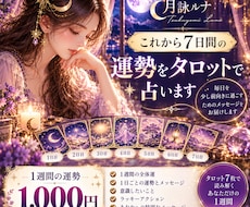 これから7日間の運勢をタロットで占います イメージ1