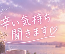 辛い時、しんどい時に寄り添います イメージ1