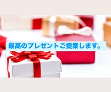 最高のプレゼント探します イメージ1