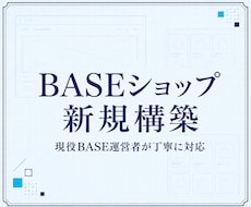 現役BASE運営者がネットショップを新規構築します イメージ1