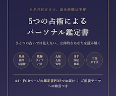 5つの占術を統合した鑑定書をお作りします イメージ1