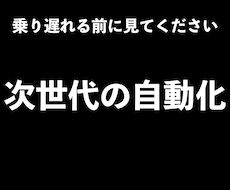 乗り遅れる前に！次世代の自動化構築法を教えます まだ知られてない自動化の本質。時代を勝ち抜くスキルを伝授