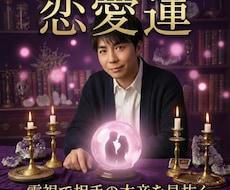 霊視であの人の本音を視ます