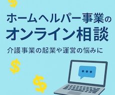 介護・福祉業界向けに経営とキャリア相談をします イメージ1