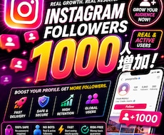 インスタグラムフォロワー1000増やします イメージ1
