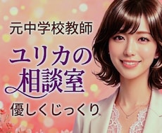 元中学校教師が、優しくじっくりお話お聞きします 雑談・愚痴・人間関係・恋愛・仕事・秘密✅️まとまらなくてOK