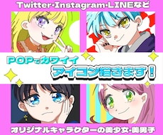 POPでカワイイ！【SNS用】アイコン作成します ☆軽めのタッチのイラストでお届け！☆【最短1日で制作】