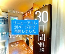 30日間相談し放題！収納片付けの困りごと解決します 昨日より少しでもスムーズに そしてストレスなく家事してほしい