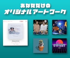あなただけのオリジナルアートワーク作成します ジャケ写やアー写などさまざまな場面で使用していただけます。
