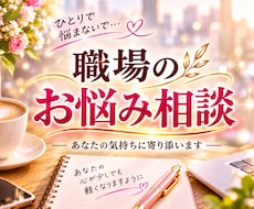 仕事の悩み全て受けとめ あなたのお気持ち整理します イメージ1