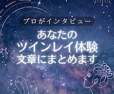 あなたの魂が目覚めた「ツインレイ体験」文章にします 神聖な真実の愛の世界、プロのインタビューで言語化します