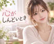 心がしんどいとき☘️安心してお話しできます 気持ちがつらいとき☘️誰にも言えない想いをそのまま話せます