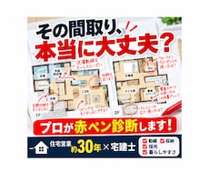 30年の経験と失敗を活かし間取りを診断します イメージ1