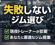 失敗しないジム選び診断します イメージ1