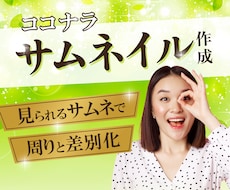 ココナラサムネイル作成！目を引くデザインを作ります 周りと差別化するココナラサムネイルのデザインを作成いたします