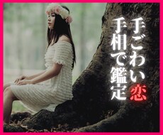 鑑定歴10年！その手ごわい恋の行方手相で鑑定します もう別れたい(T_T)のに、なぜそんなに優しくするの・・・