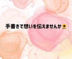 手書きで想いを伝えます イメージ1