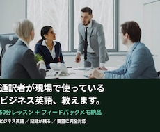 通訳者が現場で使っているビジネス英語教えますます 60分レッスン ＋ フィードバックメモ納品