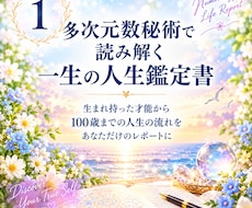 多次元数秘術で読み解く一生の人生鑑定書作成します イメージ1