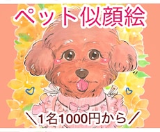 大切なペットの似顔絵お描きします イメージ1